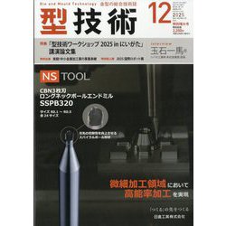 型技術 2025年 12月号 [雑誌]