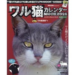 ワル猫カレンダーMOOK2026（SUNエンタメMOOK） [ムックその他]