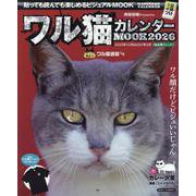 ワル猫カレンダーMOOK2026（SUNエンタメMOOK） [ムックその他]