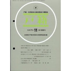 戸籍 2025年 11月号 [雑誌]