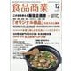 食品商業 2025年 12月号 [雑誌]