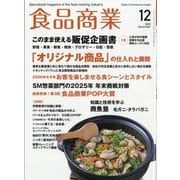 食品商業 2025年 12月号 [雑誌]