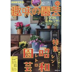 NHK 趣味の園芸 2025年 12月号 [雑誌]
