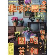 NHK 趣味の園芸 2025年 12月号 [雑誌]