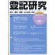 登記研究 2025年 11月号 [雑誌]