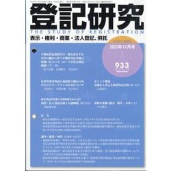 登記研究 2025年 11月号 [雑誌]