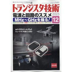 トランジスタ技術 (Transistor Gijutsu) 2025年 12月号 [雑誌]