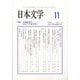 日本文学 2025年 11月号 [雑誌]