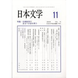 日本文学 2025年 11月号 [雑誌]