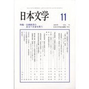 日本文学 2025年 11月号 [雑誌]