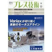 プレス技術 2025年 12月号 [雑誌]