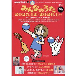 NHK みんなのうた 2025年 12月号 [雑誌]