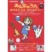 NHK みんなのうた 2025年 12月号 [雑誌]