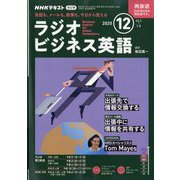 ラジオビジネス英語 2025年 12月号 [雑誌]