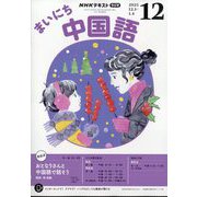 NHK ラジオまいにち中国語 2025年 12月号 [雑誌]
