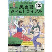 NHK ラジオ英会話タイムトライアル 2025年 12月号 [雑誌]