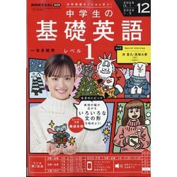 ラジオ 中学生の基礎英語 レベル1 2025年 12月号 [雑誌]