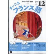 NHK ラジオまいにちフランス語 2025年 12月号 [雑誌]