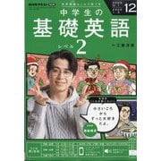 ラジオ中学生の基礎英語 レベル2 2025年 12月号 [雑誌]