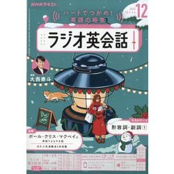 NHK ラジオ英会話 2025年 12月号 [雑誌]