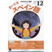 NHK ラジオまいにちスペイン語 2025年 12月号 [雑誌]