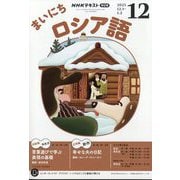 NHK ラジオまいにちロシア語 2025年 12月号 [雑誌]