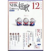 NHK 短歌 2025年 12月号 [雑誌]