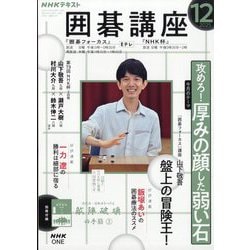 NHK 囲碁講座 2025年 12月号 [雑誌]
