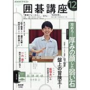 NHK 囲碁講座 2025年 12月号 [雑誌]