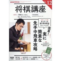 NHK 将棋講座 2025年 12月号 [雑誌]