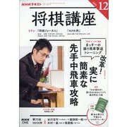 NHK 将棋講座 2025年 12月号 [雑誌]