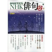NHK 俳句 2025年 12月号 [雑誌]