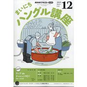NHK ラジオまいにちハングル講座 2025年 12月号 [雑誌]
