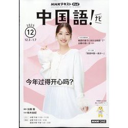 TV中国語!ナビ 2025年 12月号 [雑誌]