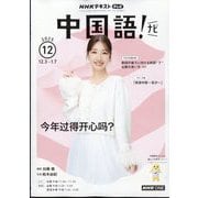 TV中国語!ナビ 2025年 12月号 [雑誌]