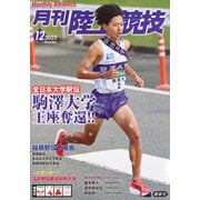 月刊 陸上競技 2025年 12月号 [雑誌]