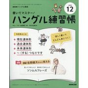 NHK ハングル講座 書いてマスター ! ハングル練習帳 2025年 12月号 [雑誌]