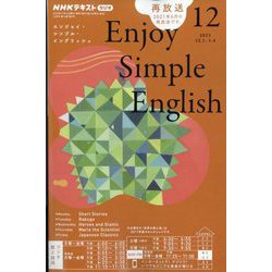 ラジオ エンジョイ・シンプル・イングリッシュ 2025年 12月号 [雑誌]