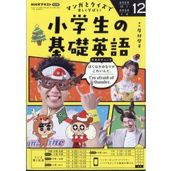 ラジオ 小学生の基礎英語 2025年 12月号 [雑誌]