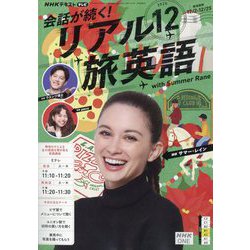 TV会話が続く!リアル旅英語 2025年 12月号 [雑誌]