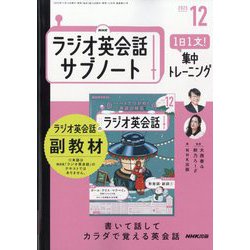 ラジオ英会話 サブノート 1日1文!集中トレーニング 2025年 12月号 [雑誌]
