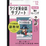 ラジオ英会話 サブノート 1日1文!集中トレーニング 2025年 12月号 [雑誌]