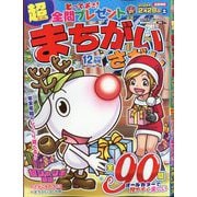 超(スーパー)まちがいさがし 2025年 12月号 [雑誌]
