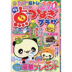点つなぎプラザ 2025年 12月号 [雑誌]