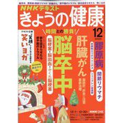 NHK きょうの健康 2025年 12月号 [雑誌]
