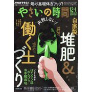 NHK やさいの時間 2025年 12月号 [雑誌]