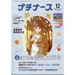 プチナース 2025年 12月号 [雑誌]