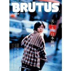 BRUTUS (ブルータス) 2025年 12/1号 [雑誌]