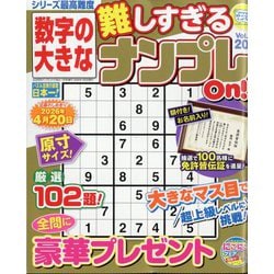 数字の大きな難しすぎるナンプレOn!  2026年 01月号 [雑誌]