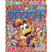 デラックスクロスワード 2026年 01月号 [雑誌]